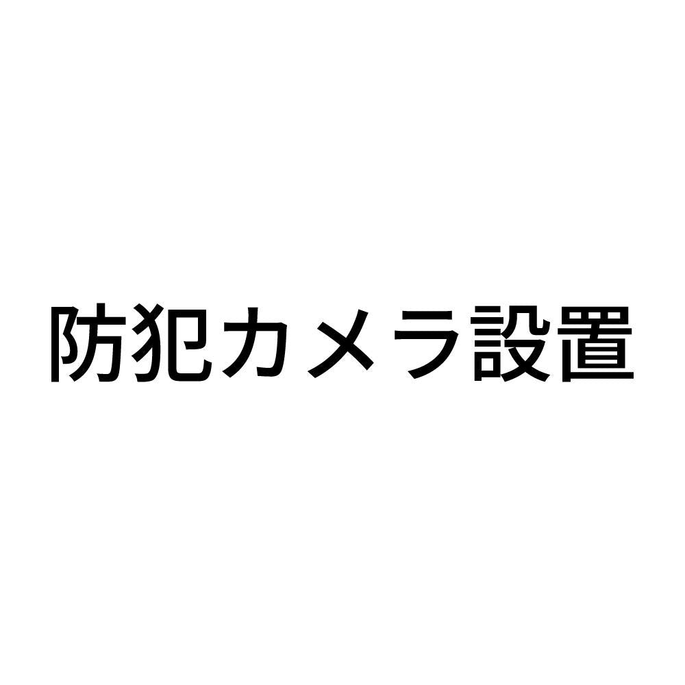 防犯カメラ設置