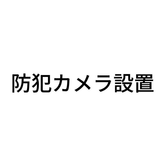 防犯カメラ設置