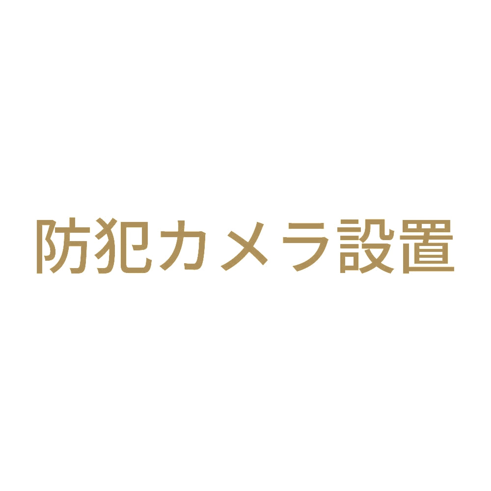 防犯カメラ設置