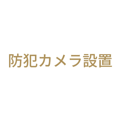 防犯カメラ設置