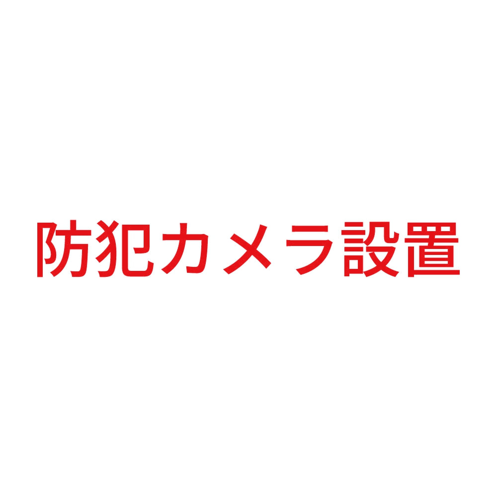 防犯カメラ設置
