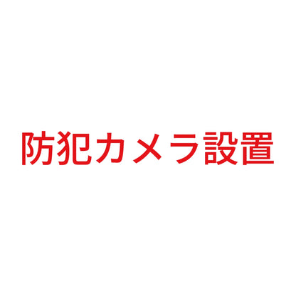 防犯カメラ設置