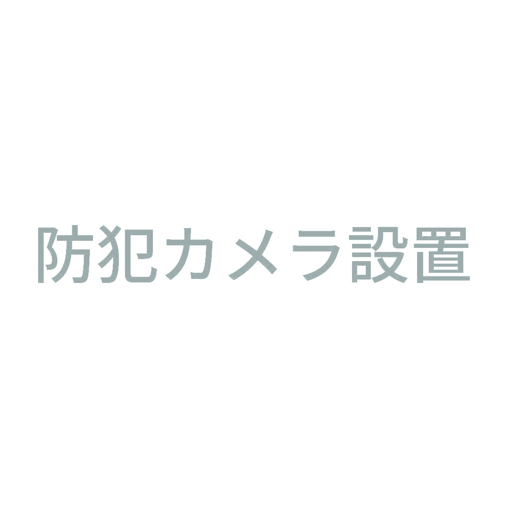 防犯カメラ設置
