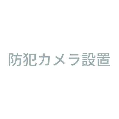 防犯カメラ設置