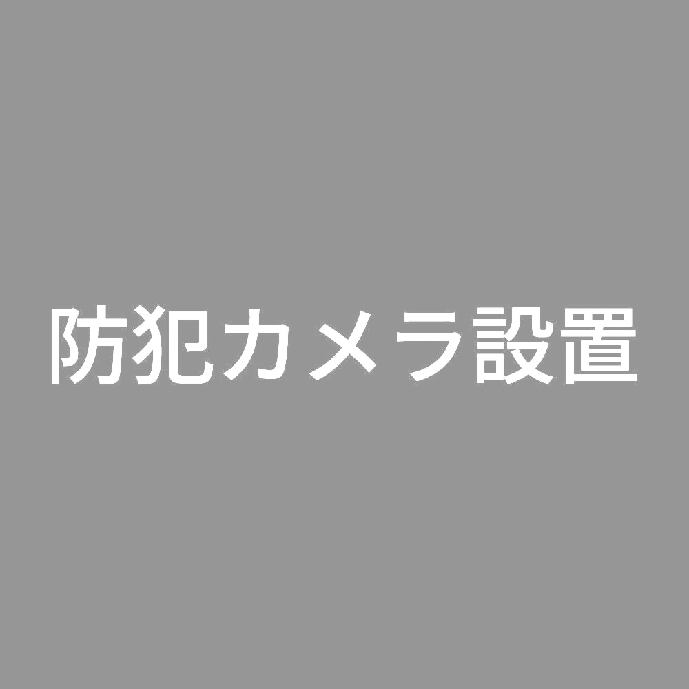 防犯カメラ設置