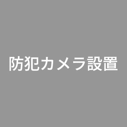 防犯カメラ設置