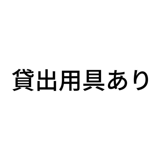 貸出用具あり
