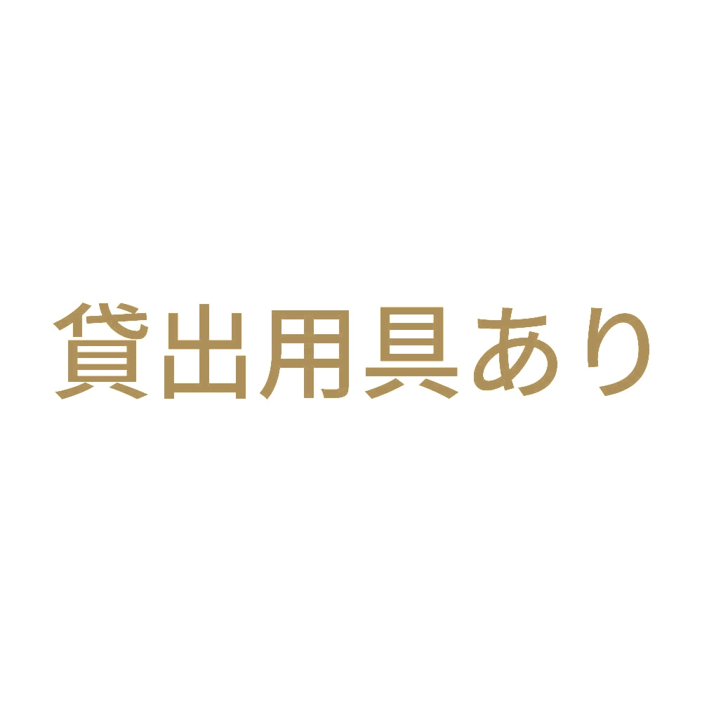 貸出用具あり