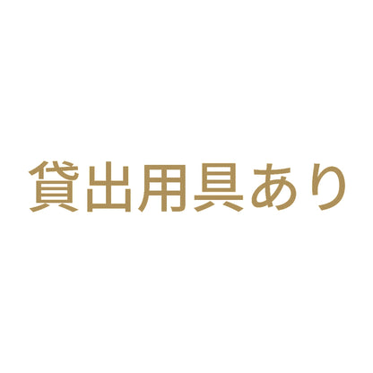 貸出用具あり