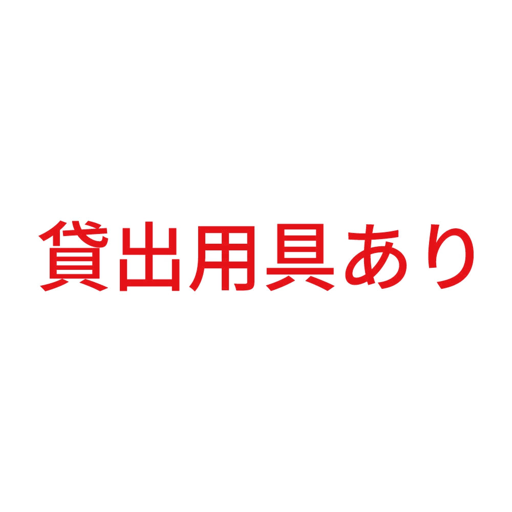 貸出用具あり