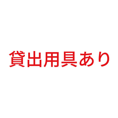 貸出用具あり