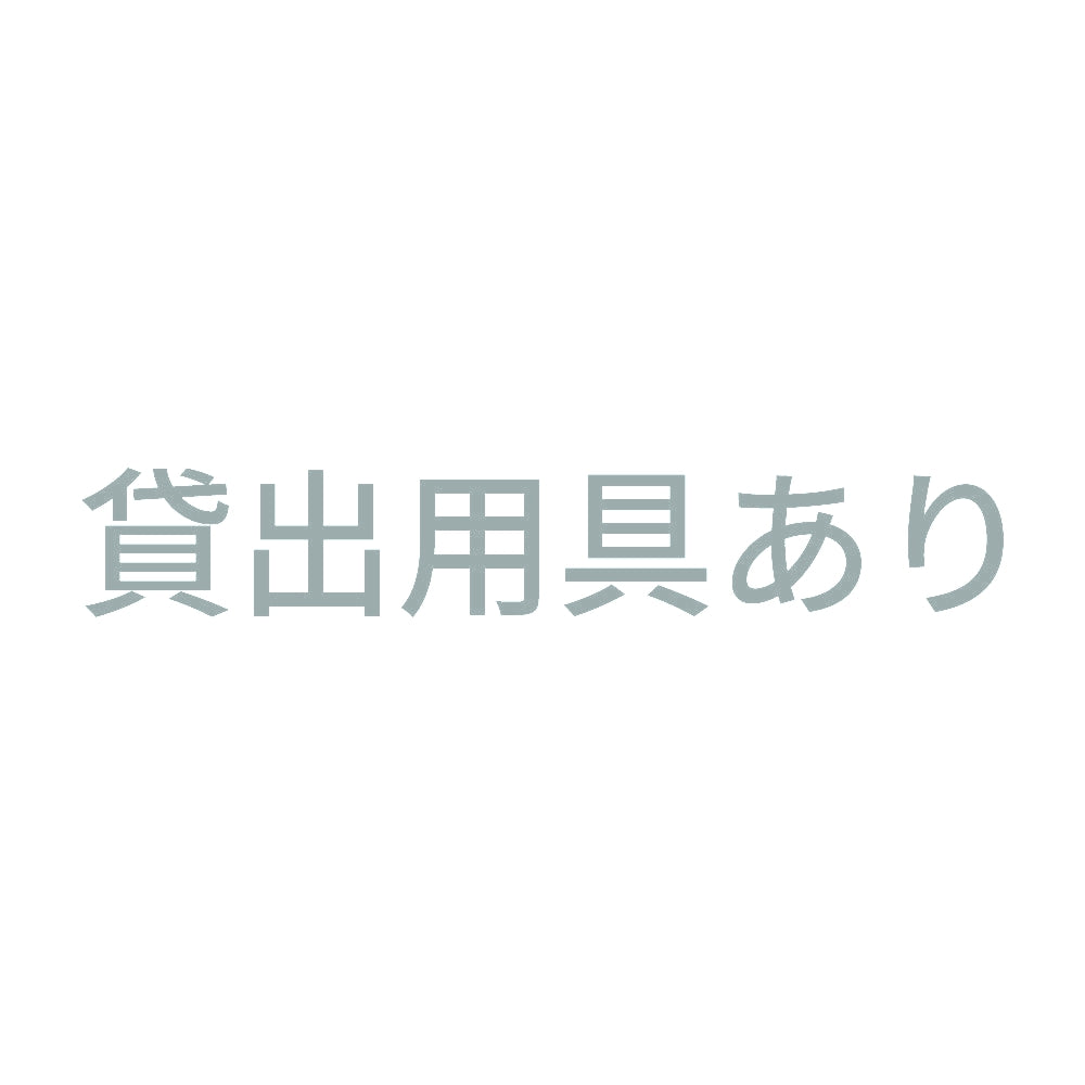 貸出用具あり