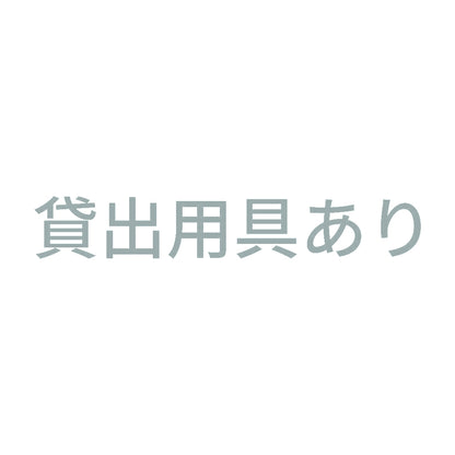 貸出用具あり