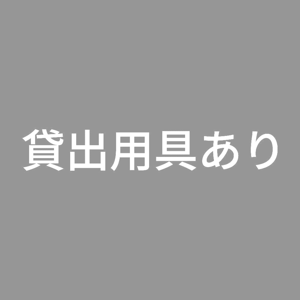 貸出用具あり