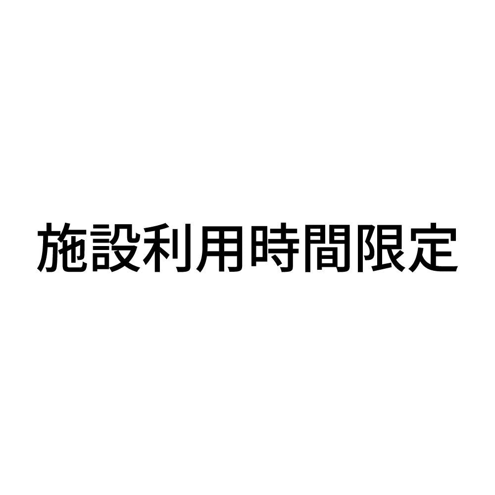 施設利用時間限定