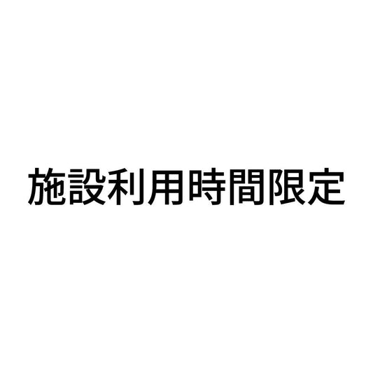 施設利用時間限定