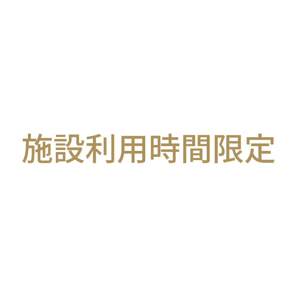 施設利用時間限定