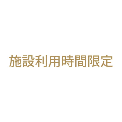 施設利用時間限定