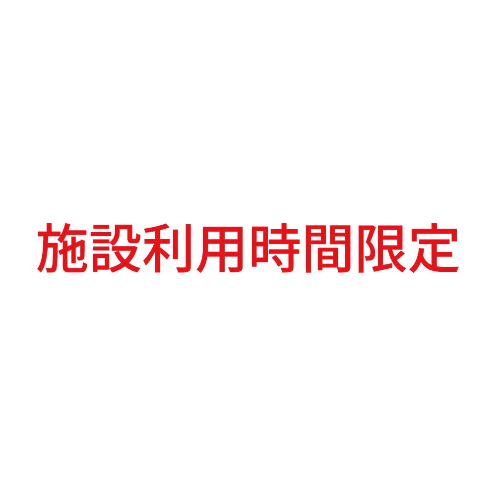 施設利用時間限定