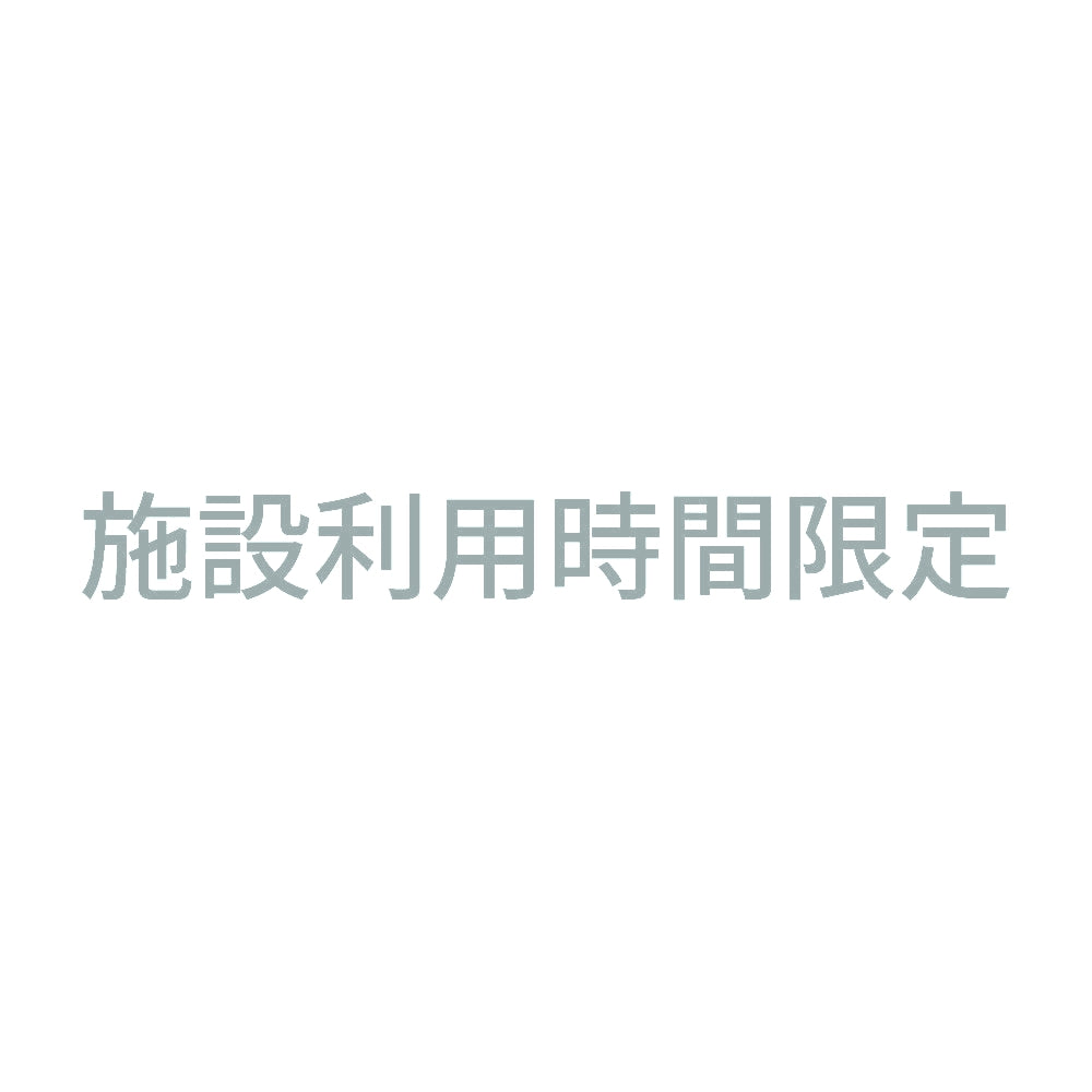 施設利用時間限定