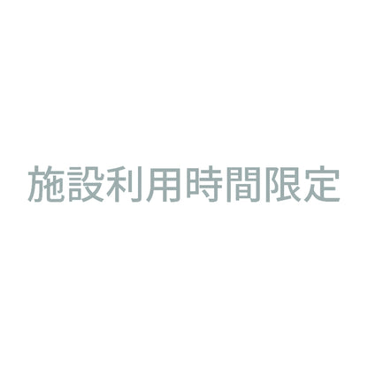 施設利用時間限定