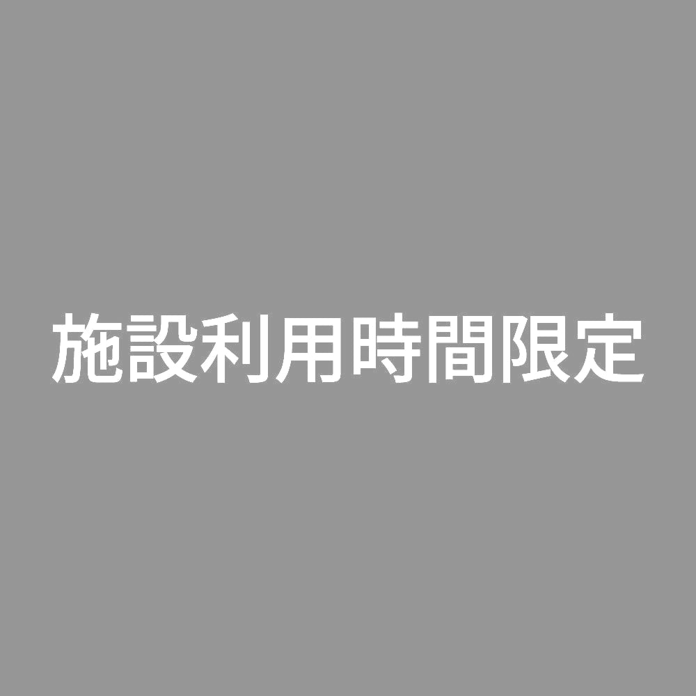 施設利用時間限定