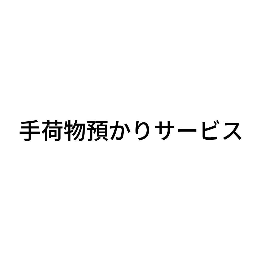 手荷物預かりサービス