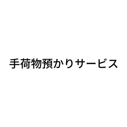 手荷物預かりサービス