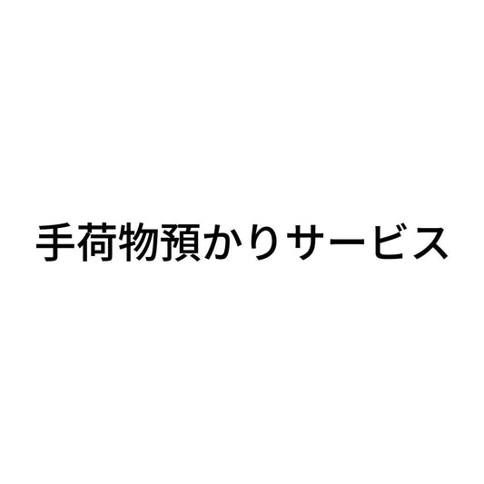手荷物預かりサービス