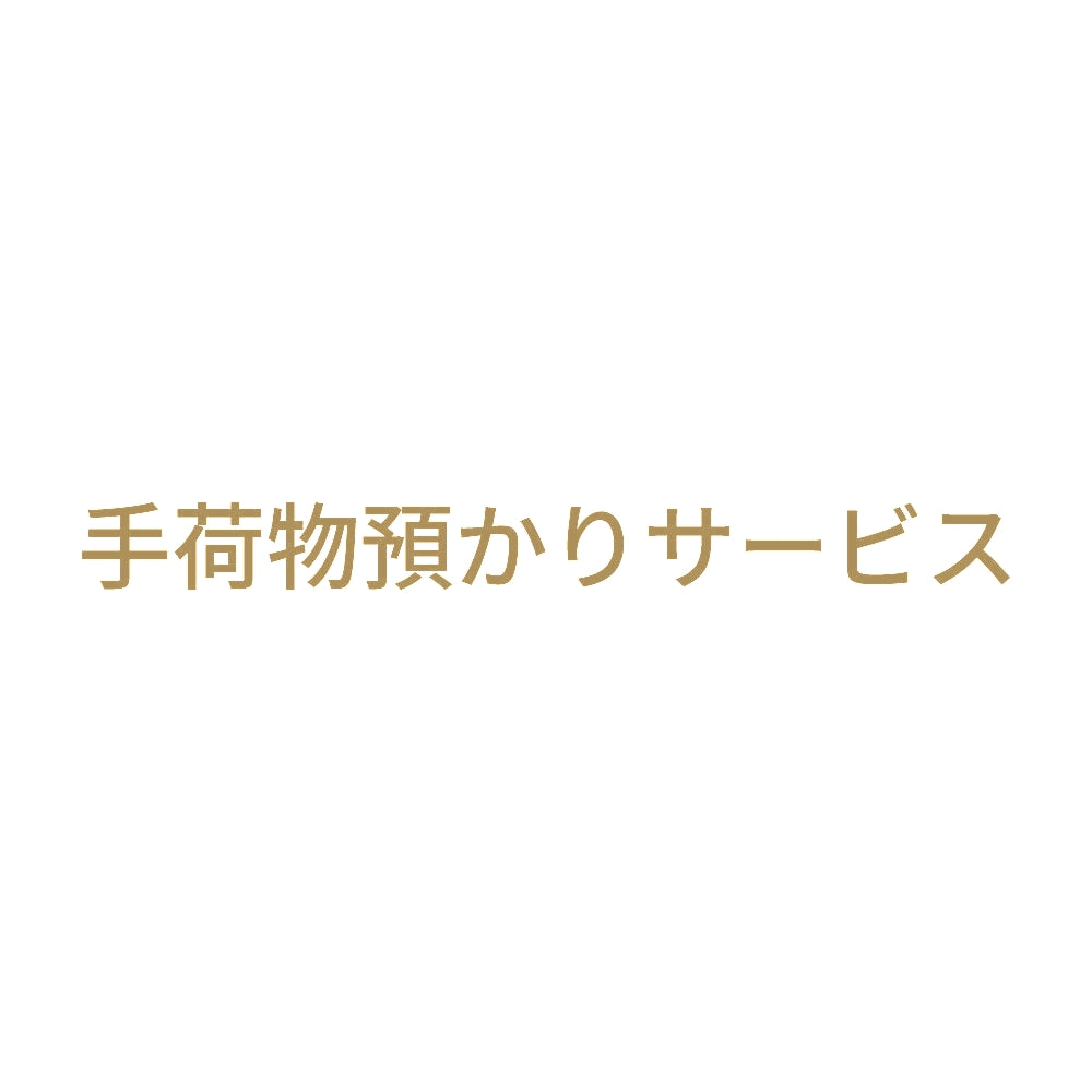 手荷物預かりサービス