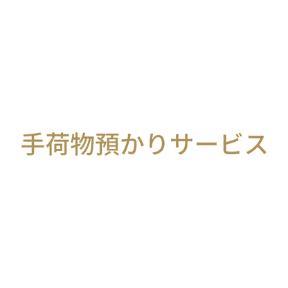 手荷物預かりサービス