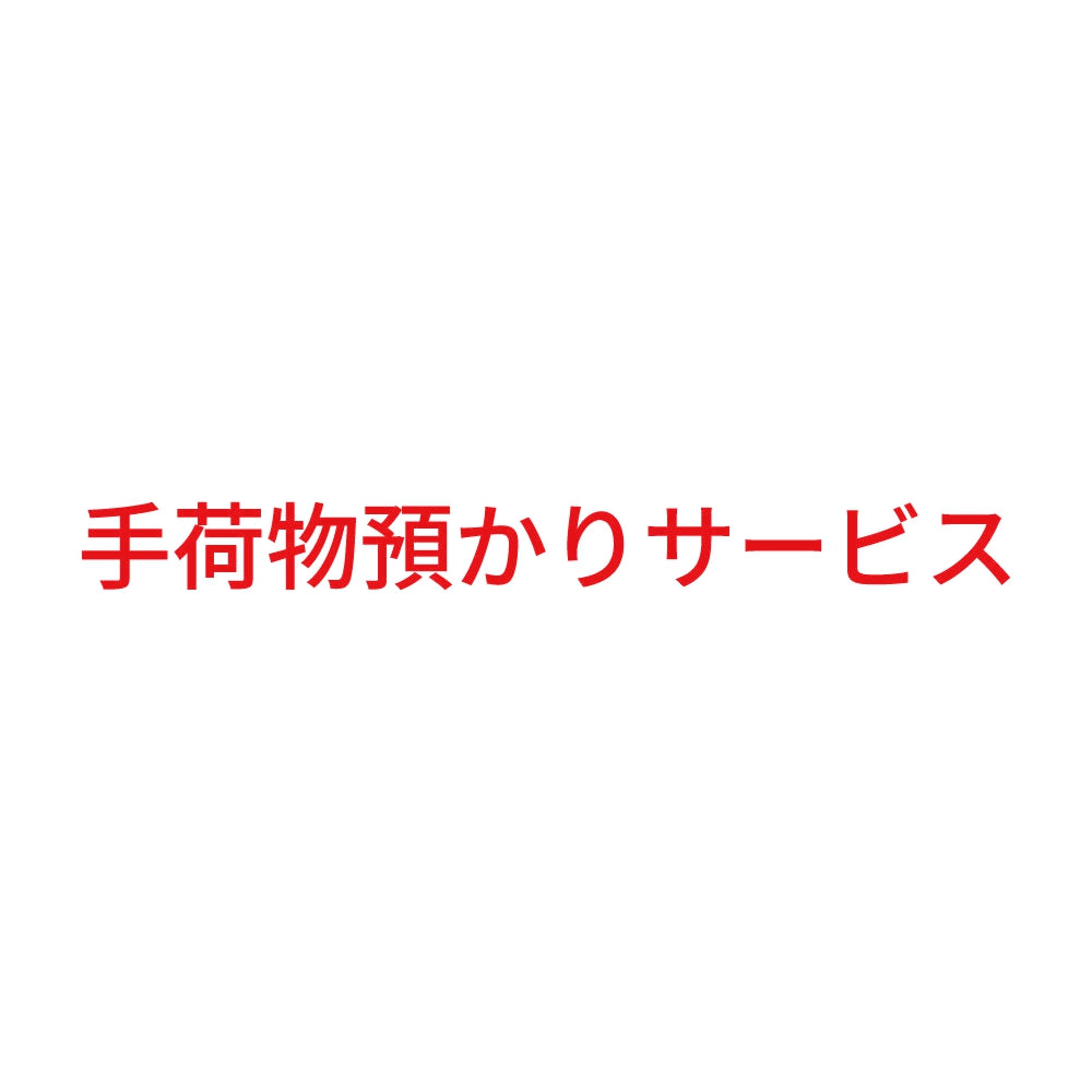 手荷物預かりサービス