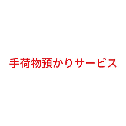 手荷物預かりサービス