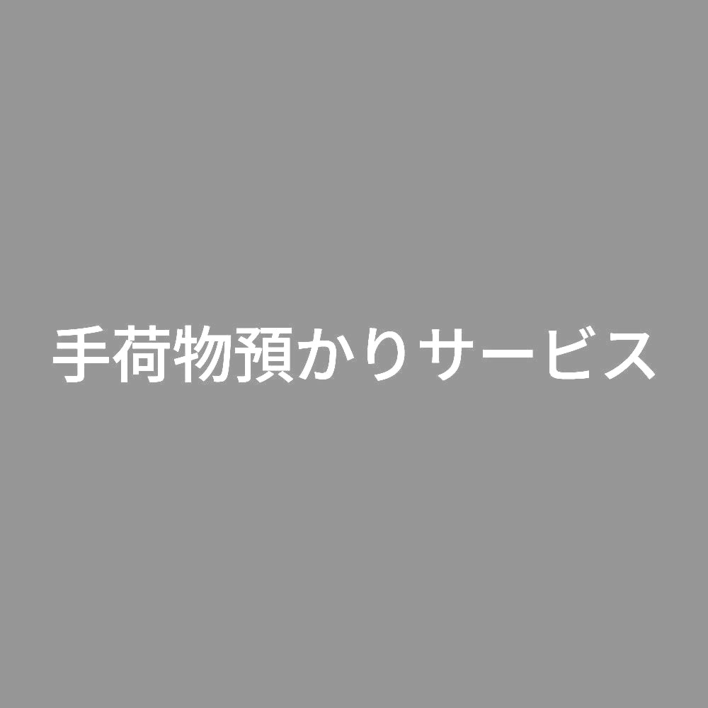 手荷物預かりサービス