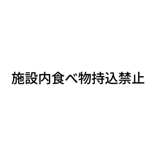 施設内食べ物持込禁止