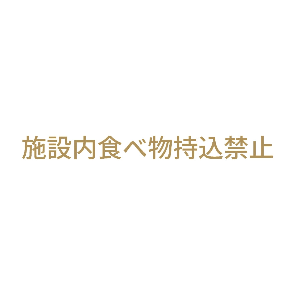 施設内食べ物持込禁止