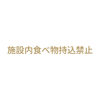 施設内食べ物持込禁止