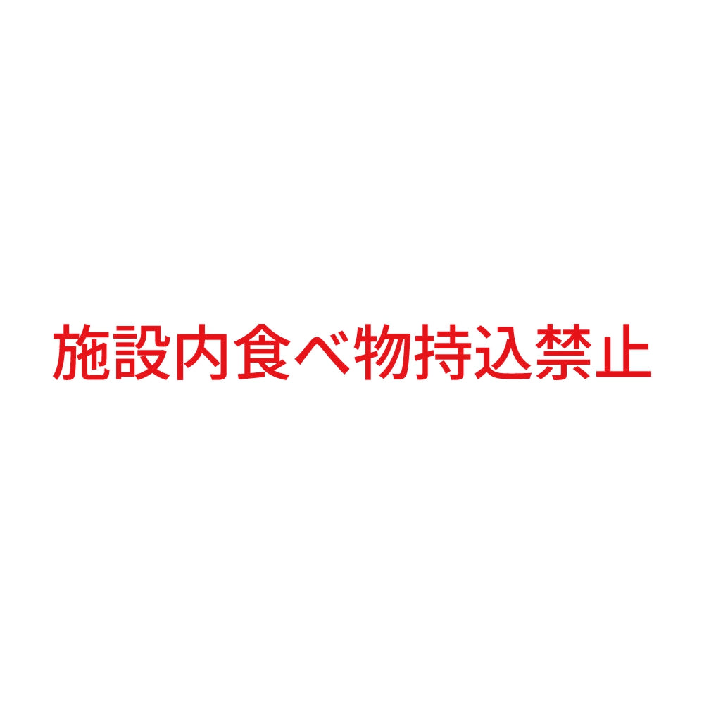 施設内食べ物持込禁止