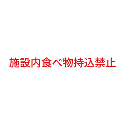 施設内食べ物持込禁止