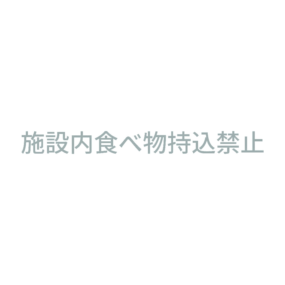 施設内食べ物持込禁止