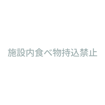 施設内食べ物持込禁止