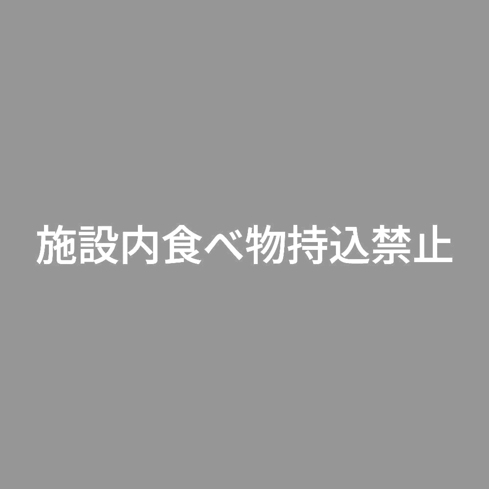 施設内食べ物持込禁止