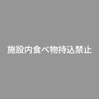 施設内食べ物持込禁止