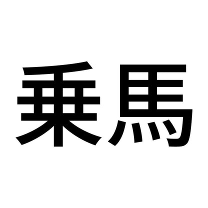 乗馬