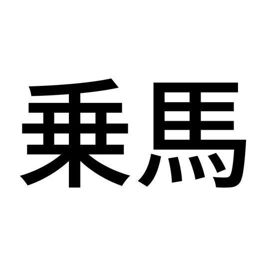 乗馬