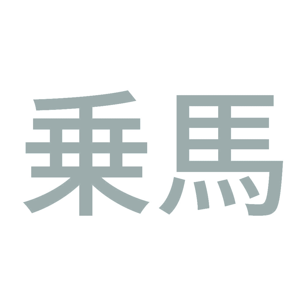 乗馬