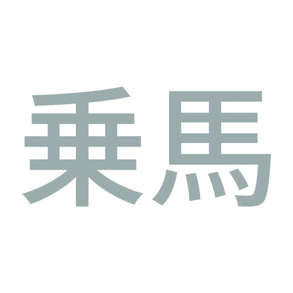 乗馬