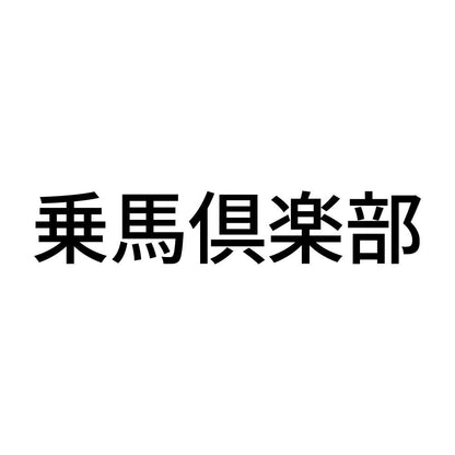 乗馬倶楽部