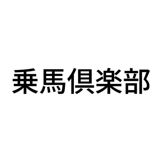 乗馬倶楽部