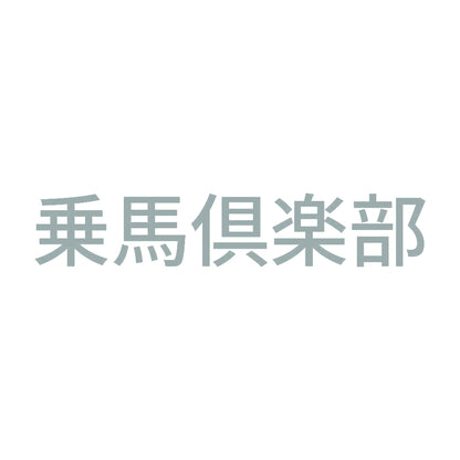 乗馬倶楽部